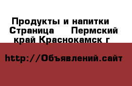  Продукты и напитки - Страница 6 . Пермский край,Краснокамск г.